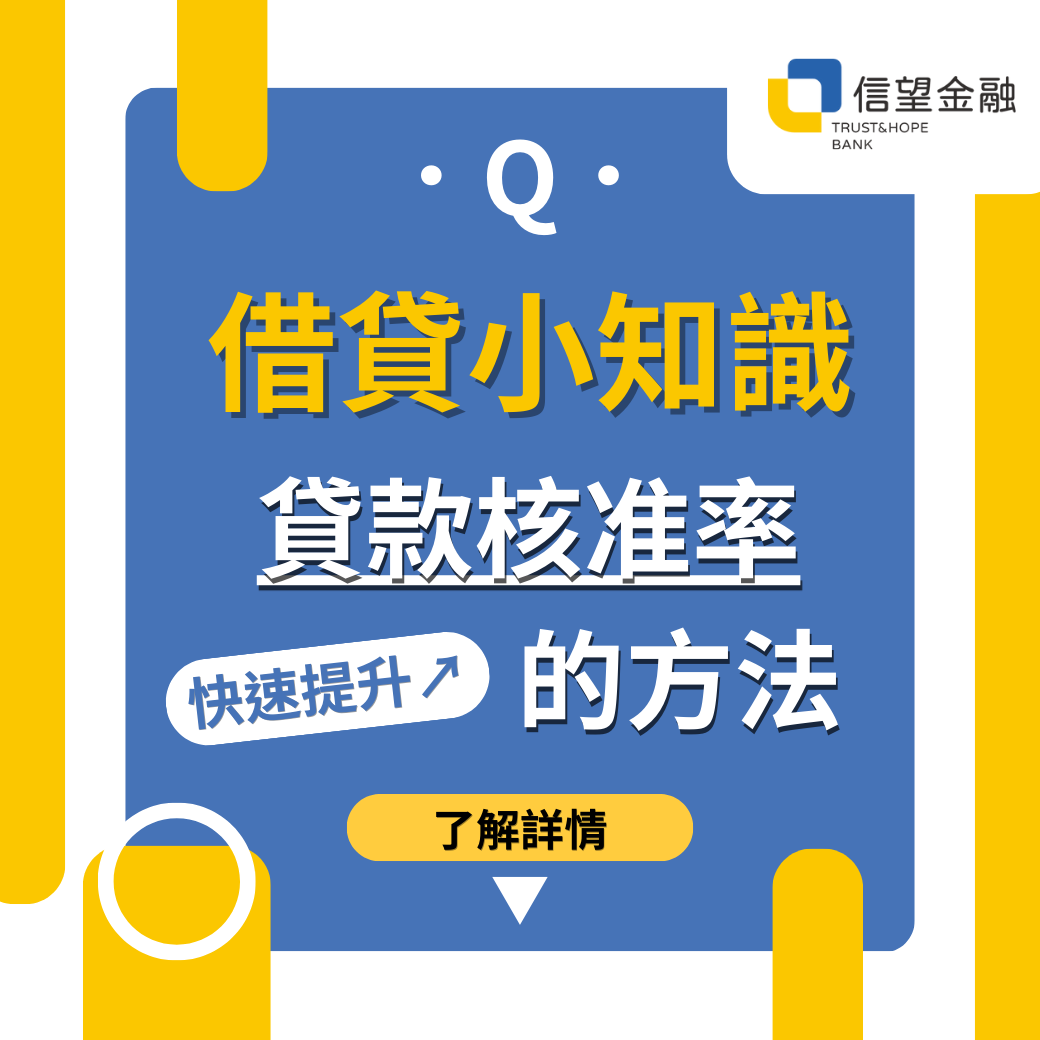 信望金融_借貸小知識：快速提升貸款核准率的方法