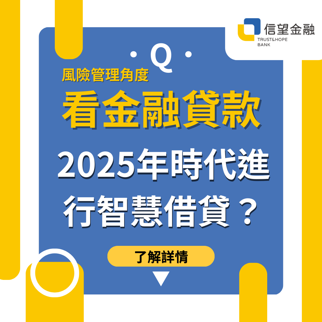 從風險管理角度看貸款：如何在2025年不確定的時代進行智慧借貸？ | 信望金融