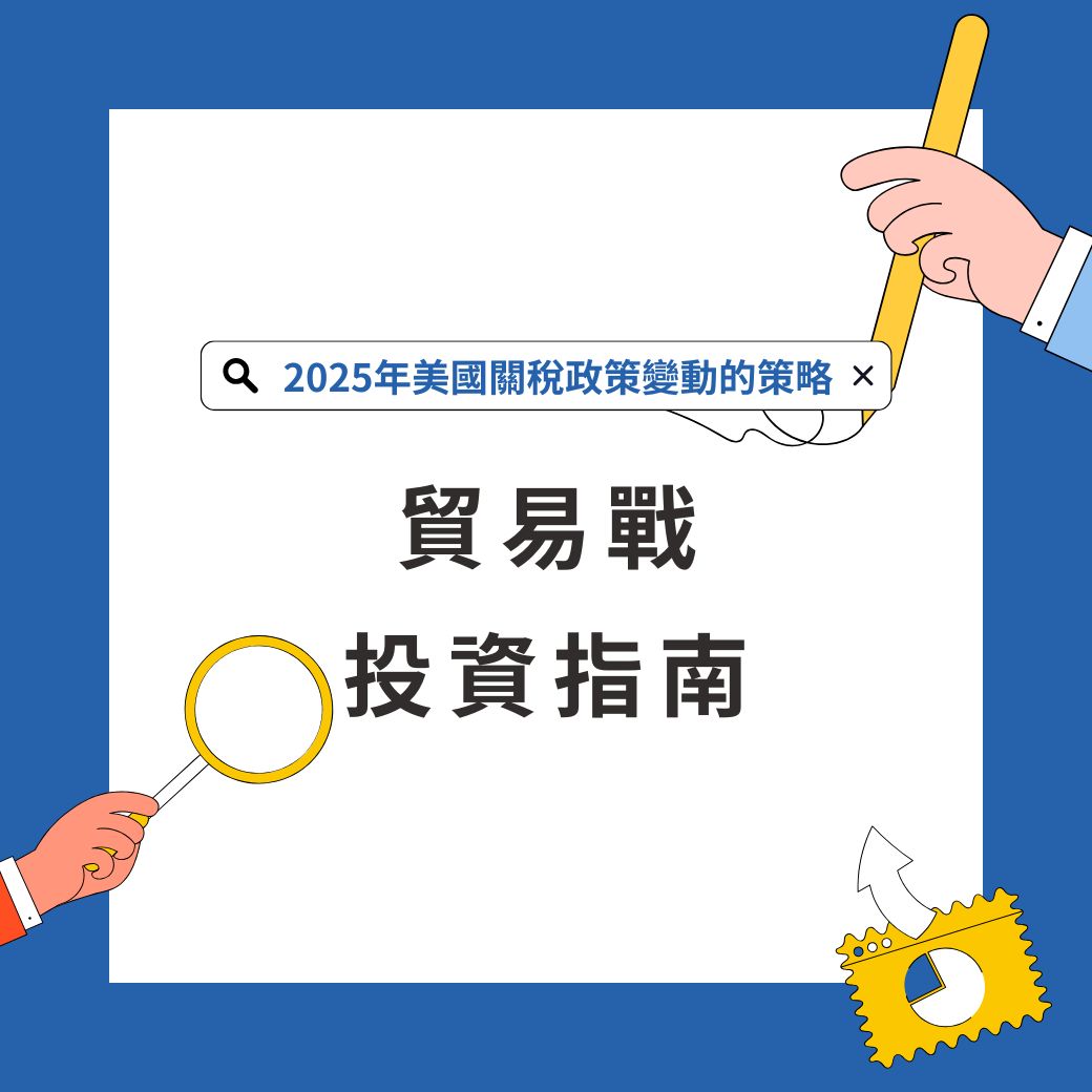 貿易戰投資指南：應對2025年美國關稅政策變動的策略| 信望金融