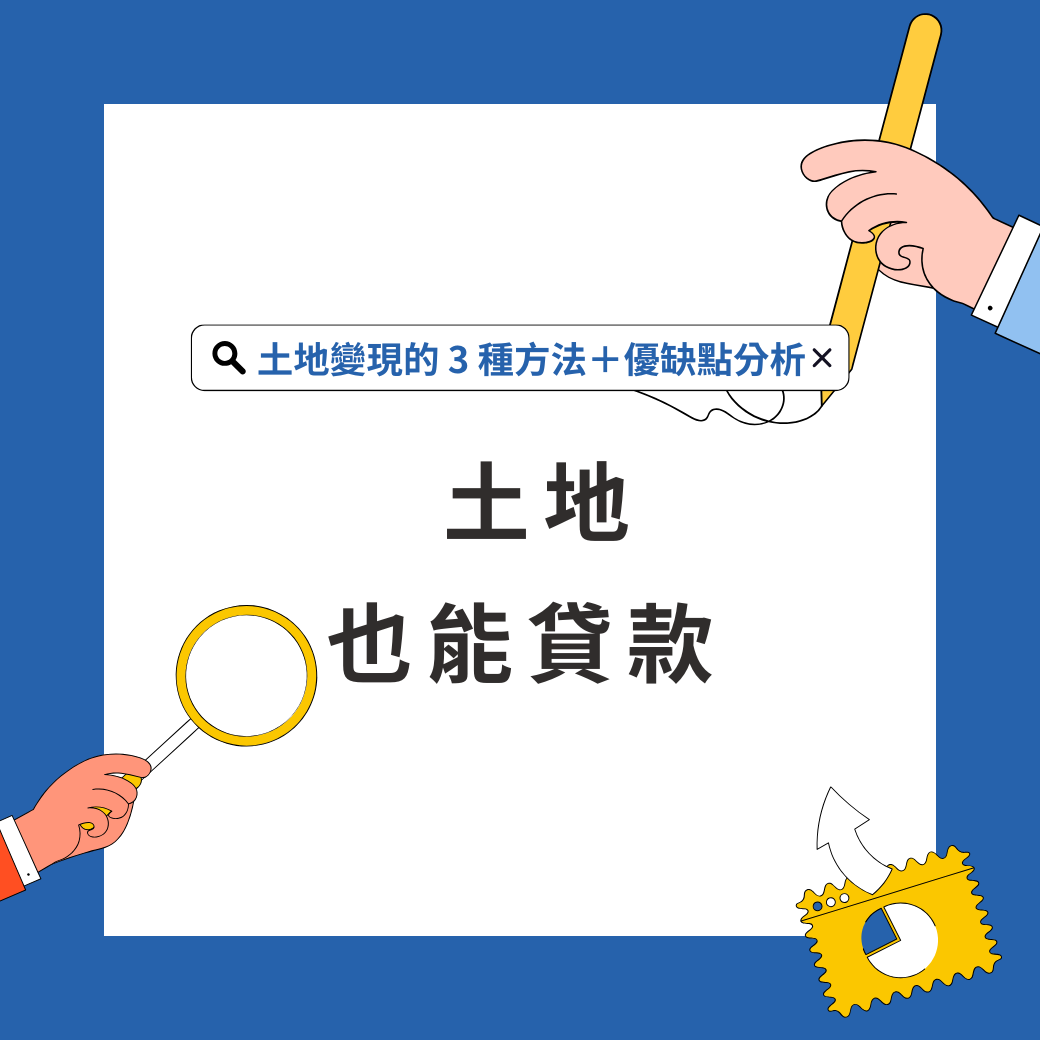 土地也能貸款？教你用土地變現的3 種方法＋優缺點分析| 信望金融