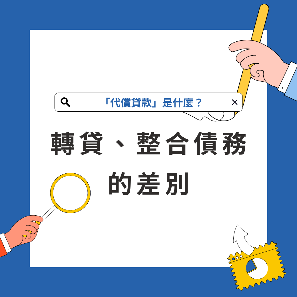 代償貸款」是什麼？搞懂它和轉貸、整合債務的差別| 信望金融