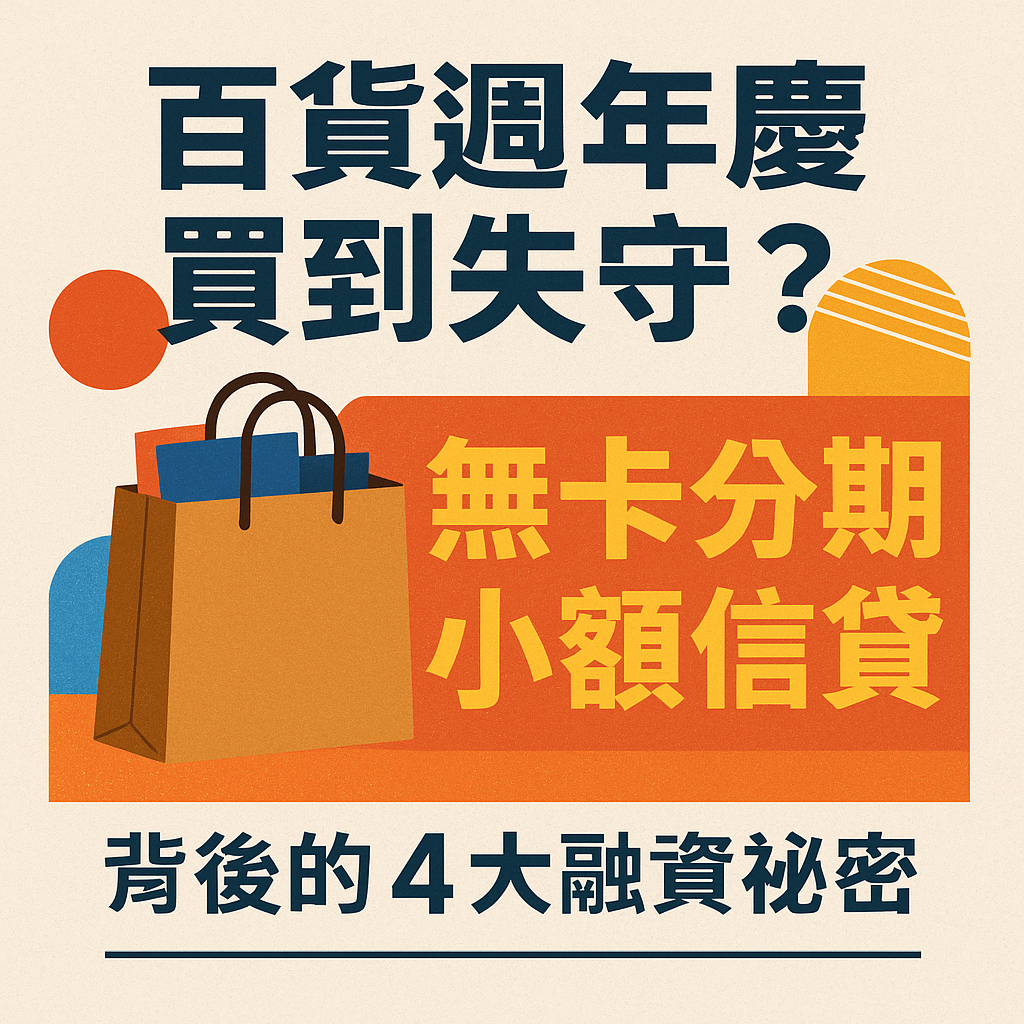 百貨週年慶買到失守？無卡分期、小額信貸背後的4大融資祕密| 信望金融