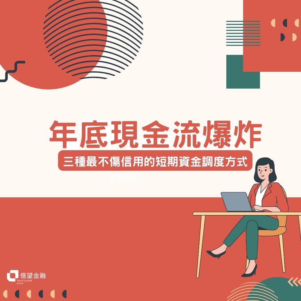 年底現金流爆炸？三種最不傷信用的短期資金調度方式| 信望金融