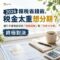 2026報稅省錢術，稅金太重想分期？銀行不會告訴你的「稅額貸款」與「信用卡分期」終極對決