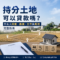 持分土地可以貸款嗎？共有人同意、鑑價、文件與風險完整指南